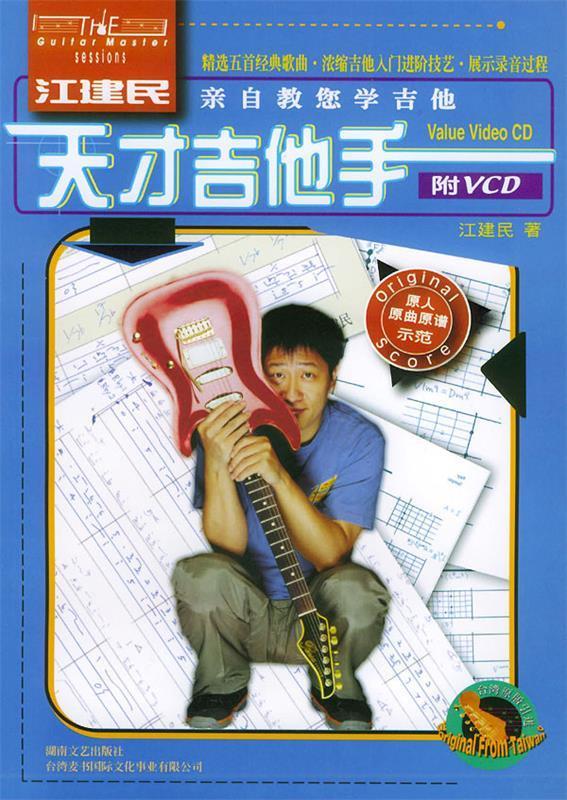 天才吉他手 江建民亲自教您学吉他
