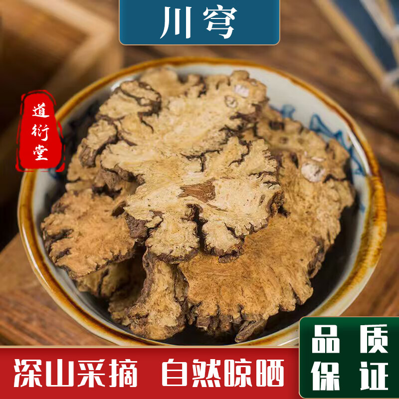 野生川穹新貨正品精選四川無硫老川穹干片另售當(dāng)歸熟地白芍 川穹100克