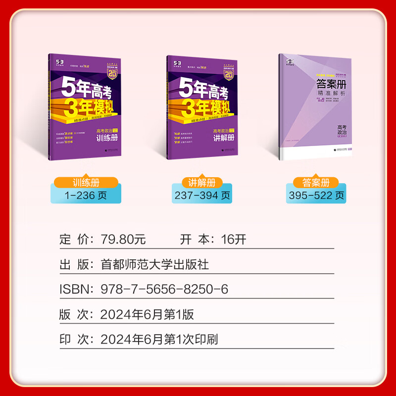 【天津专用】曲一线2025版 53B高考政治 五年高考三年模拟高考政治 5年高考3年模拟高中政治必刷题高一二三高考总复习含2024年高考真题