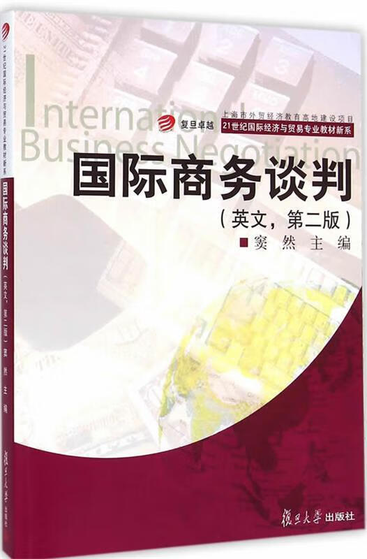 卓越·21世纪国际经济与贸易专业教材新系:国际商务谈判 (单册)