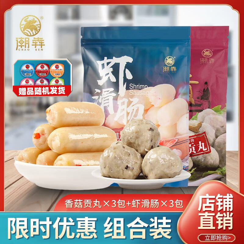 潮犇（CHAOBEN） 潮犇火锅食材牛肉丸潮汕手打牛筋丸火锅丸料关东煮食 组合装香菇丸3袋+虾滑丸3袋