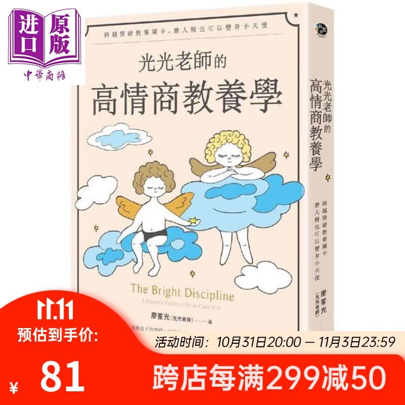 光光老师的高情商教养学：跨越情绪教养关卡 港台原版 廖笙光（光光老师）远流出版 儿童发展 亲子教养属于什么档次？