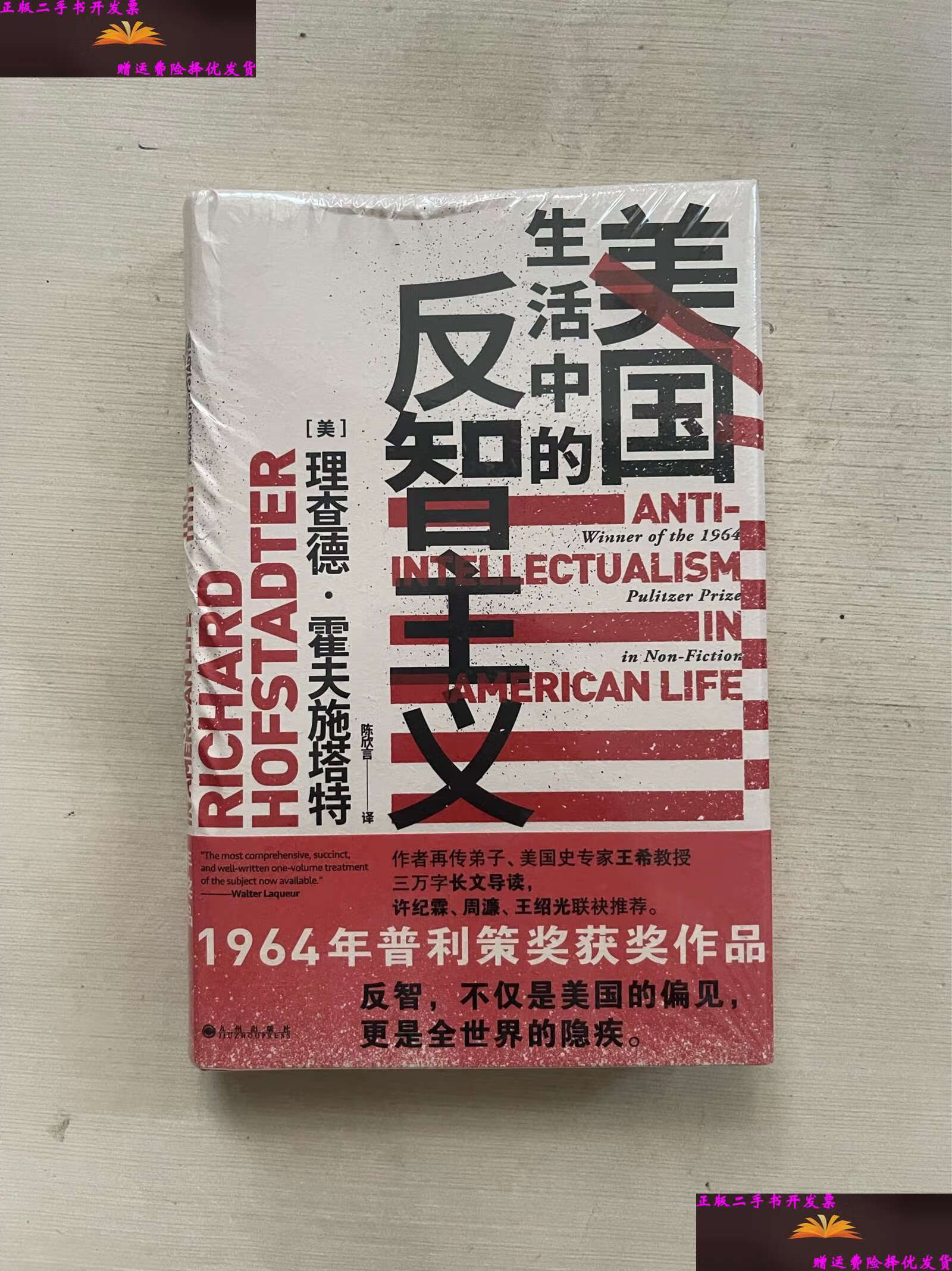 【二手9成新】智慧宫丛书011·美国生活中的反智主义:领略一代史家的