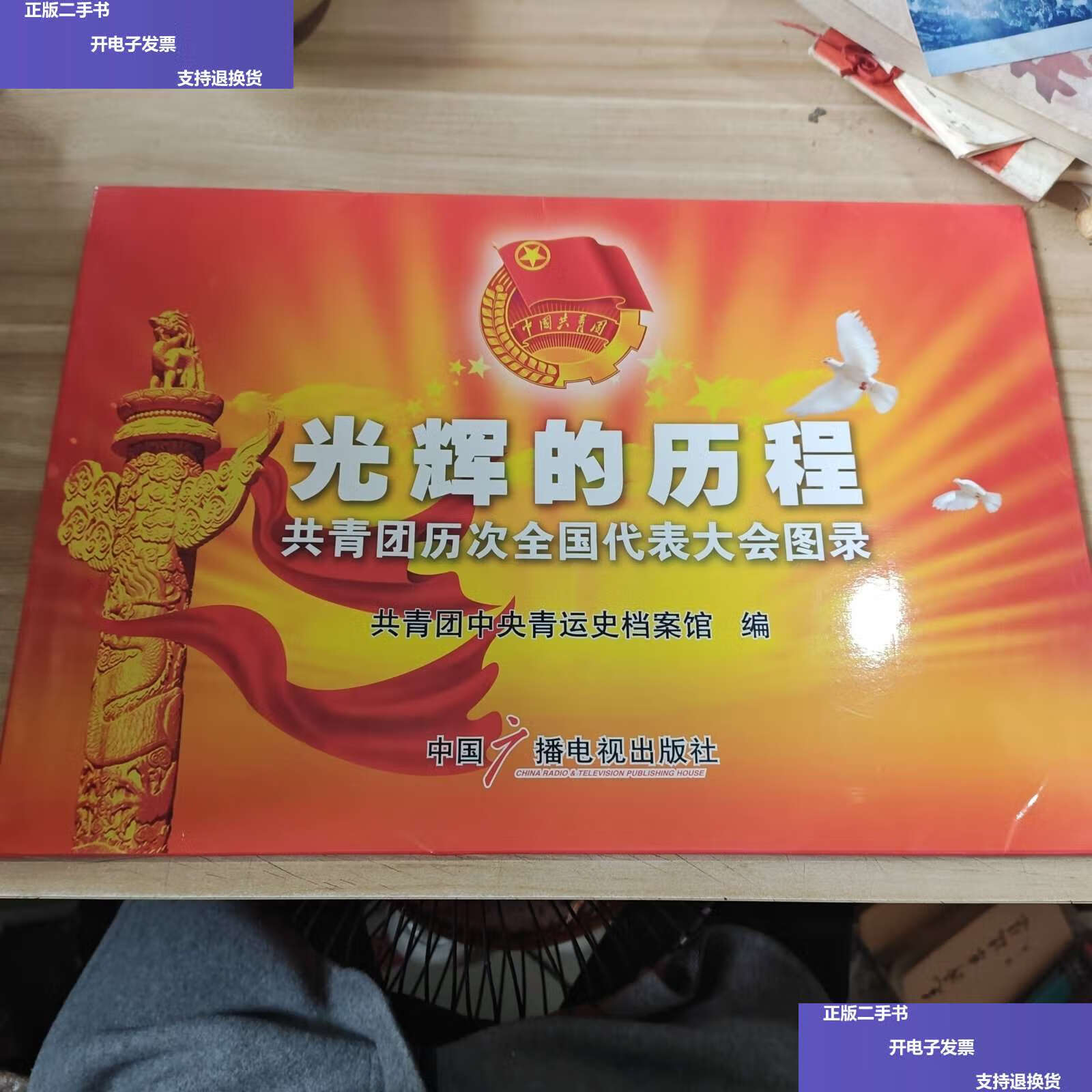 【二手9成新】光辉的历程 共青团历次全国代表大会图录(全24张) /不详