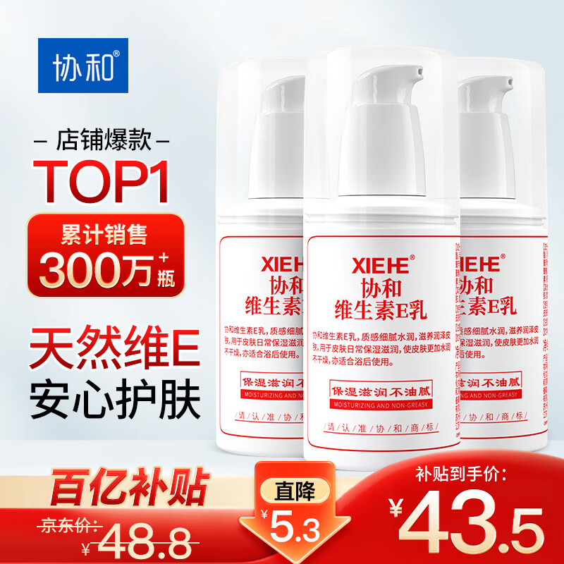 协和维生素e乳100ml*3乳液乳膏面霜身体乳护手霜擦脸秋冬补水保湿清爽