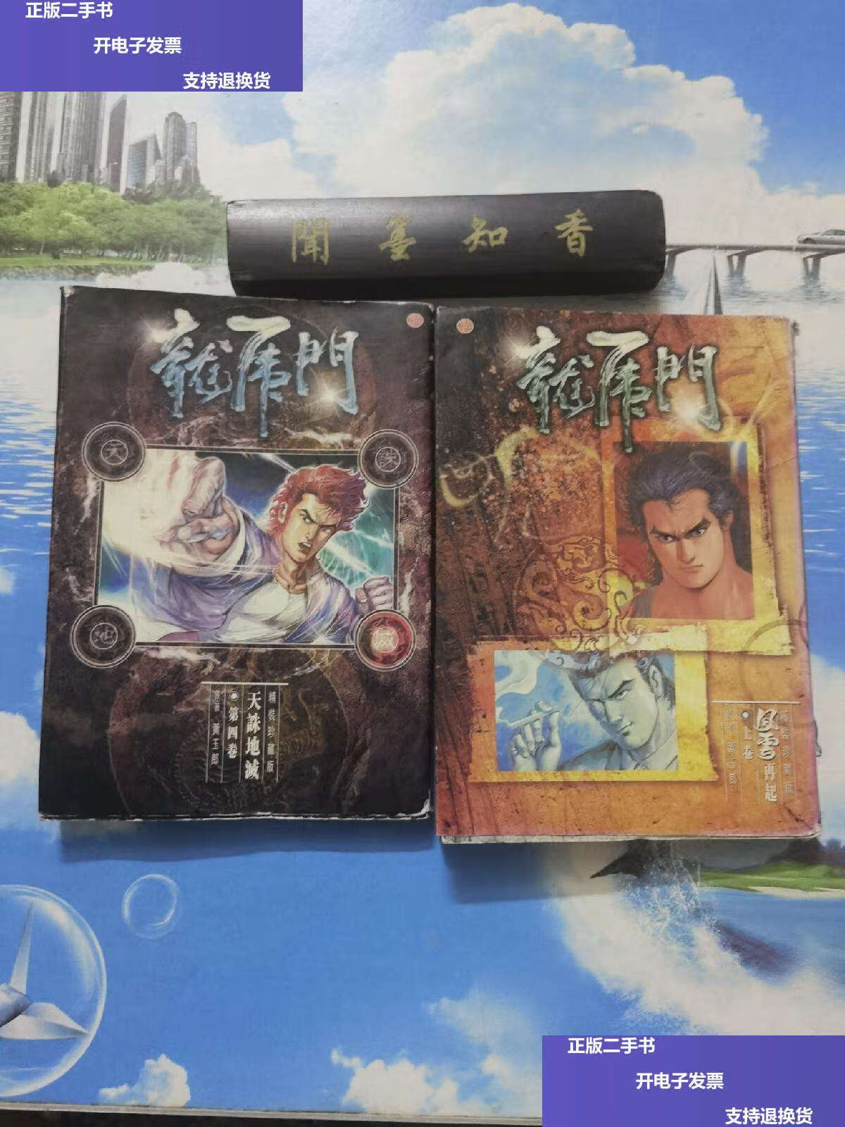 【二手9成新】漫画:龙虎门 第36,37册 共2册合售 /黄玉郎 漫画社