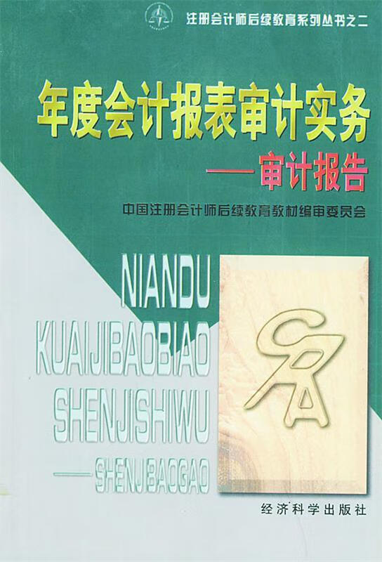 年度会计报表审计实务—审计报告 9787505813281 中国注册会计师盒