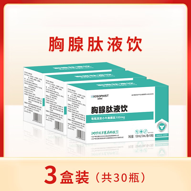 【药房正品直营】胸腺肽口服液小分子肽活性肽成人送礼中老年营养品 3