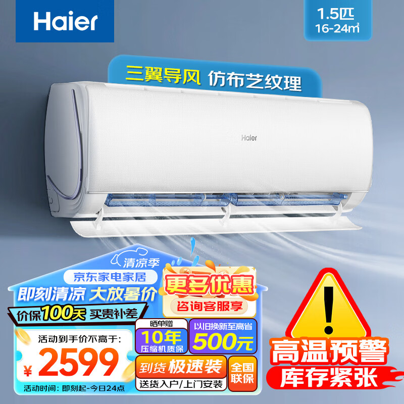 海尔（Haier）空调挂机1.5匹新一级能效省电冷暖变频空调 壁挂式家用智能 三翼导风防直吹 自清洁 以旧换新