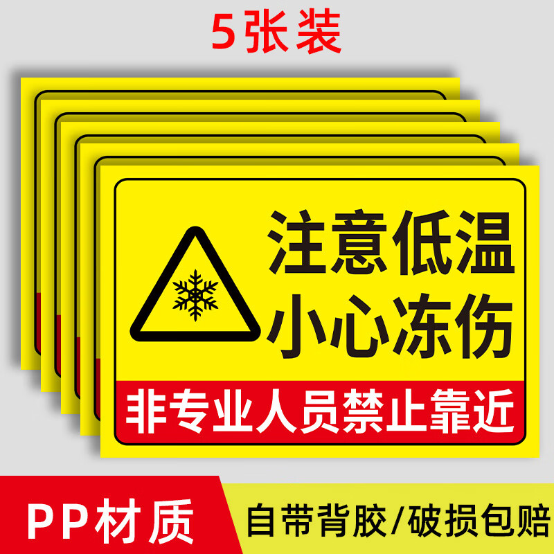 标识牌防冻冷库安全警示标志牌冰柜小心冻伤提示牌当 新低温-5张贴纸