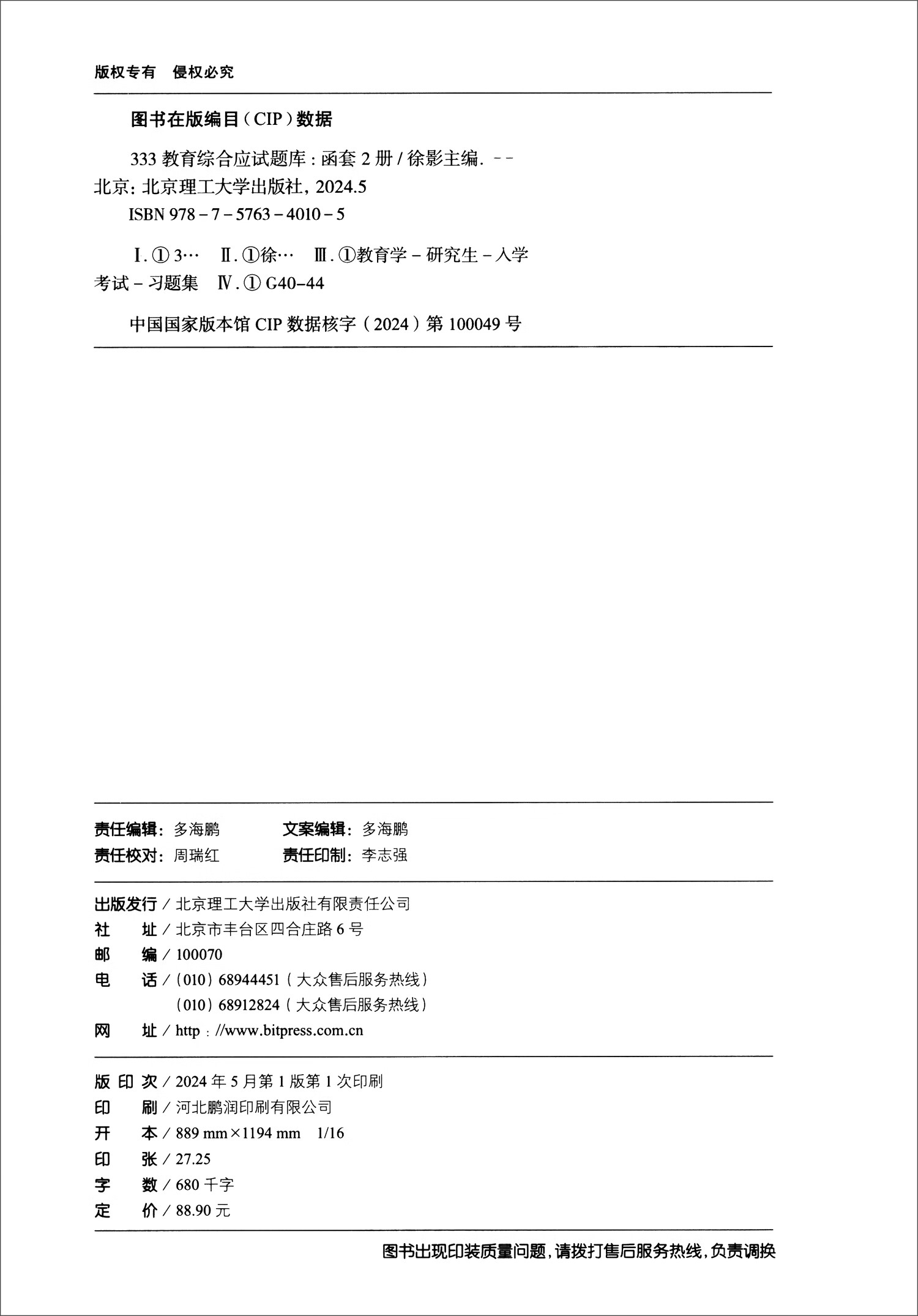333教育综合应试题库 统考版（套装全2册）详情图