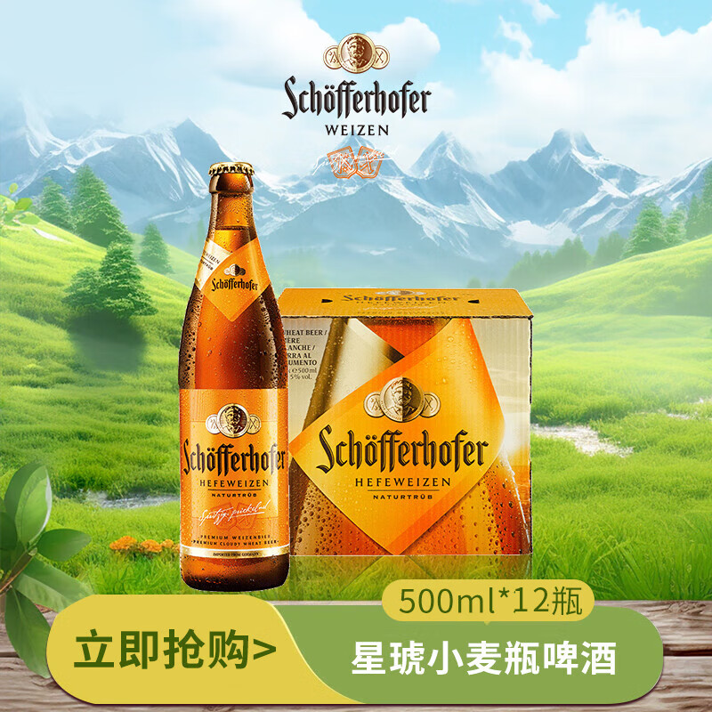 星琥 （Schofferhofer）小麦啤酒500ml*12瓶 春日畅饮 德国原装进口