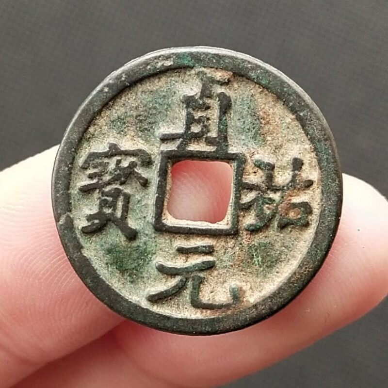 贞佑元宝(金宣宗)五十名珍古钱币铜钱真品 古玩杂项 稀少古币