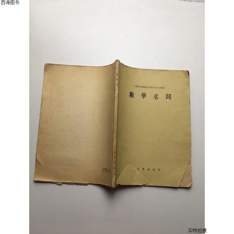 【二手九成新】数学名词 1956年{实物拍摄}
