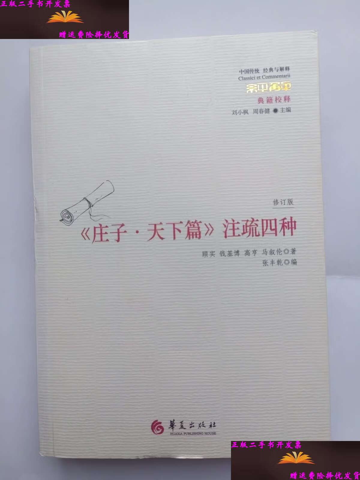 【二手9成新】庄子天下篇注疏四种 修订版(典籍校释·中国传统经典与