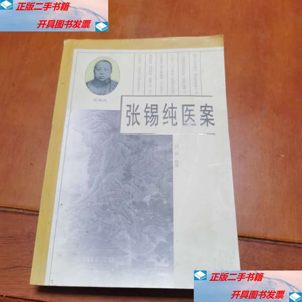 【二手9成新】张锡纯医案 /刘越 学苑岀版社