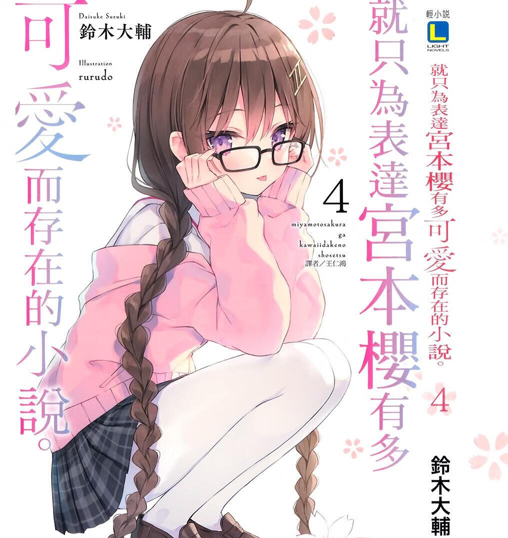 小说/就只爲表达宫本樱有多可爱而存在的 1 2 3 4 中文简体全新 第1-4