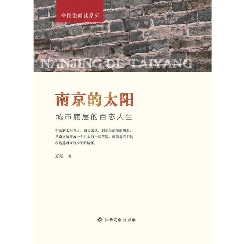 南京的太阳 作者夏阳著的书 江西高校 9787549391400正版书籍图书