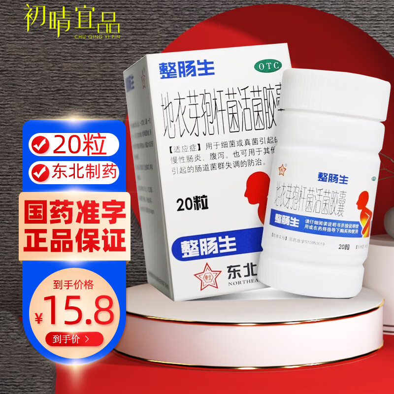 25g*20粒 瓶装东北制药儿童成人活菌益生菌整肠生胶囊官方官网 1盒