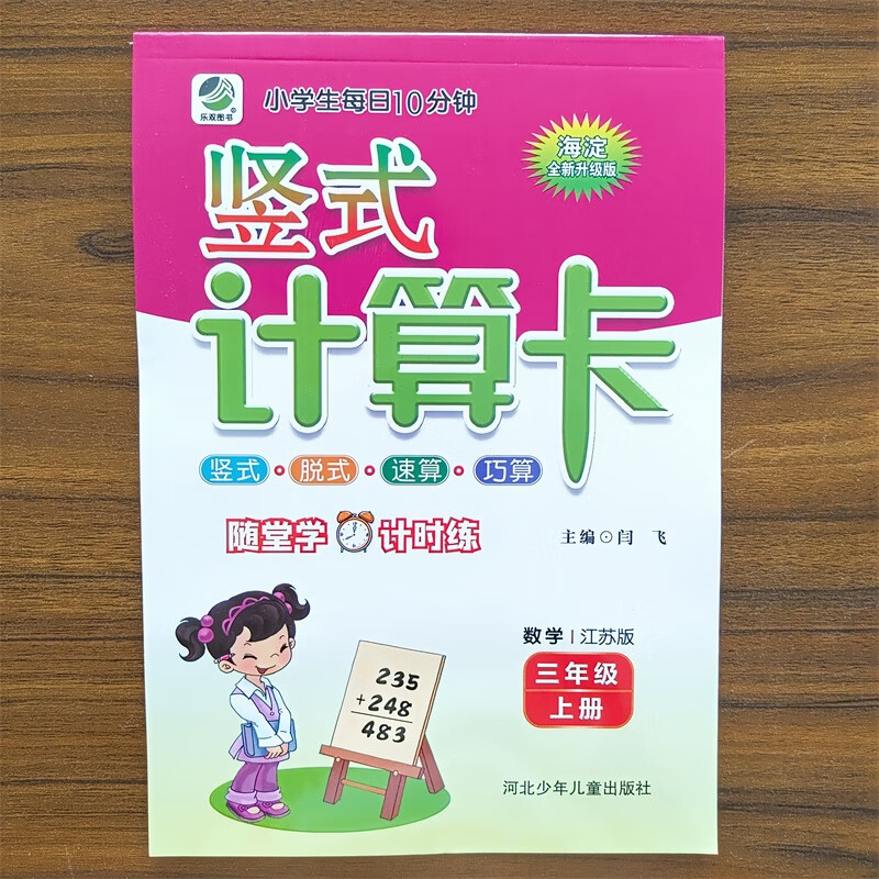 现货【苏教版】2024秋三上数学 乐双图书竖式计算卡数学三年级上册苏