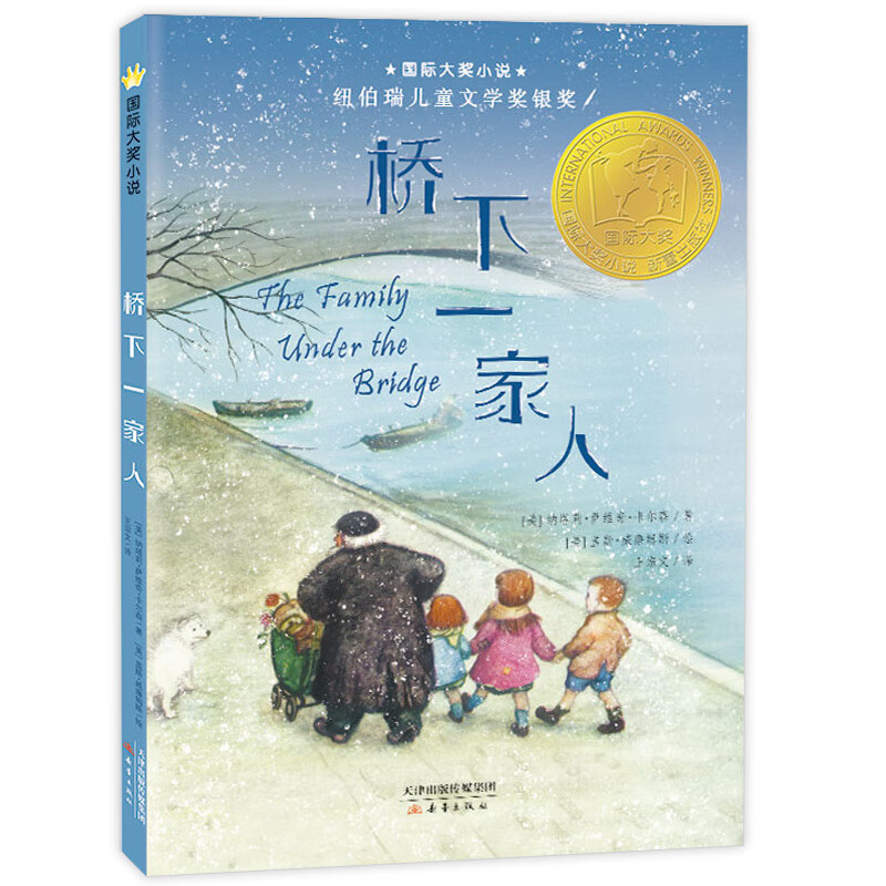桥下一家人 注音版 国际大奖小说 纽伯瑞儿童文学奖银奖 6-8-10岁 桥