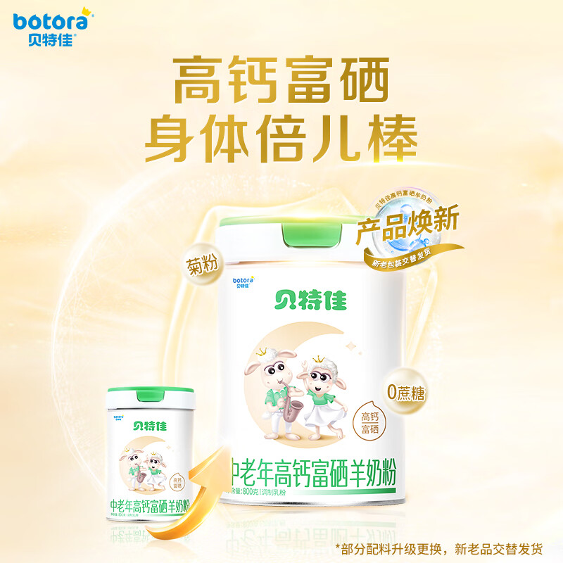 贝特佳中老年配方羊奶粉 高钙富硒 成人中老年奶粉 1罐装