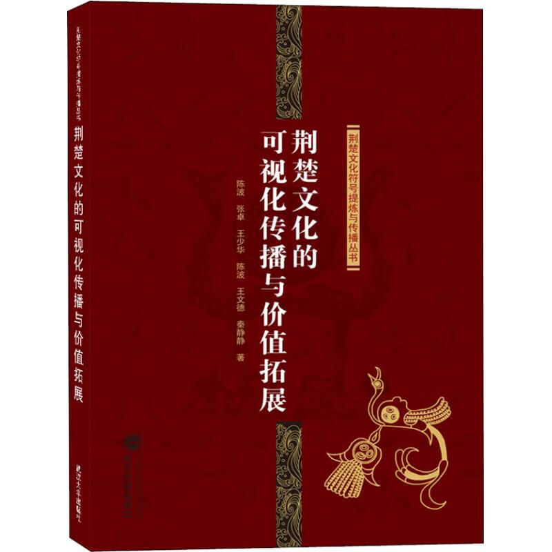 荆楚文化的可视化传播与价值拓展
