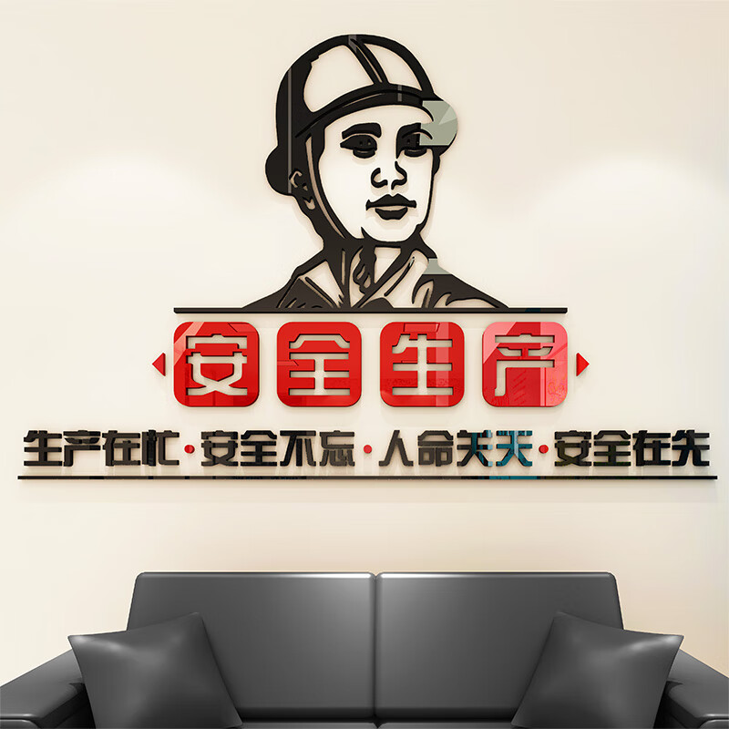 祺匠屋 安全生产3d亚克力立体创意墙贴工厂警示标语工地安全生产标志