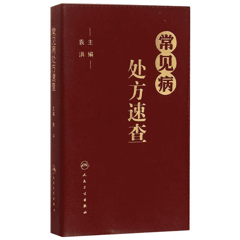 常见病处方速查