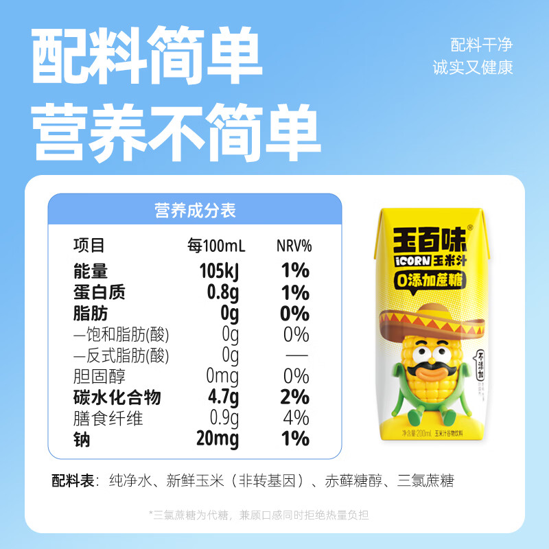 玉百味0添加蔗糖玉米汁NFC新鲜压榨工艺粗粮膳食纤维早餐五谷杂粮整箱 200mL*12盒