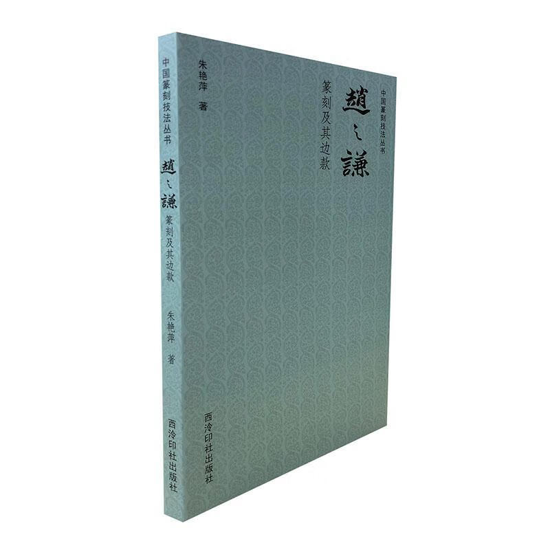 赵之谦篆刻及其边款朱艳萍艺术9787550829756