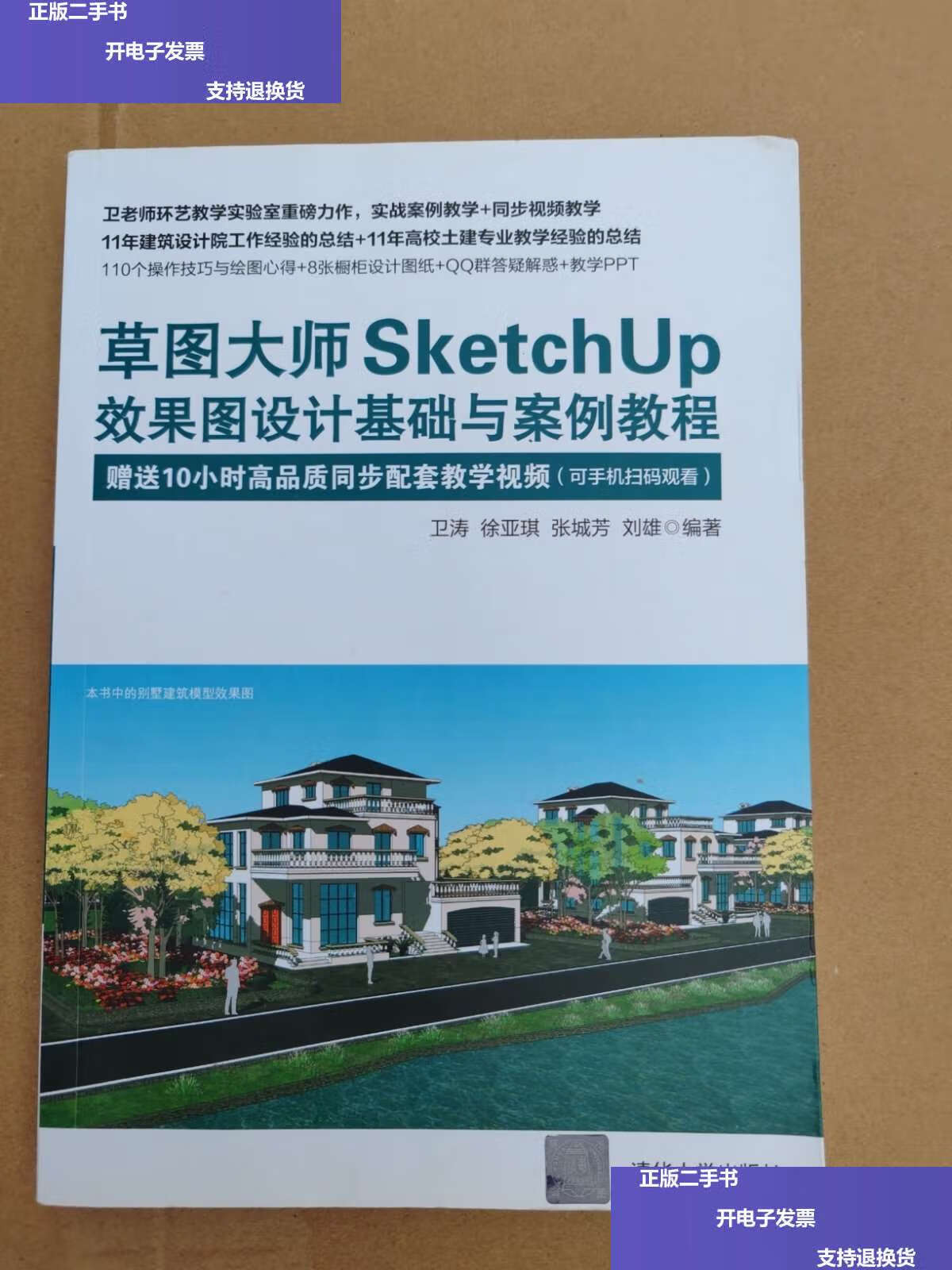 【二手9成新】草图大师sketchup效果图设计基础与案例教程 /卫涛 清华
