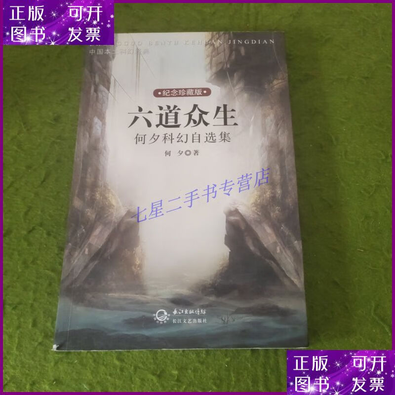 【二手9成新】六道众生:何夕科幻自选集