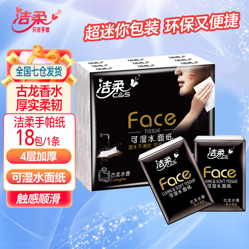 洁柔黑Face手帕纸4层便携迷你小包卫生纸巾古龙水香可湿水面巾纸擦手 4层 6片 18包