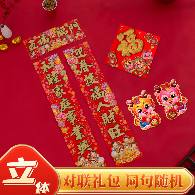 艺福升春节对联礼包福字门贴剪纸窗花整套2024龙年新年特色创意年货 立体随机礼包【对联+福字+对贴】 春节词句随机-九块九专栏-全利兔-实时优惠快报