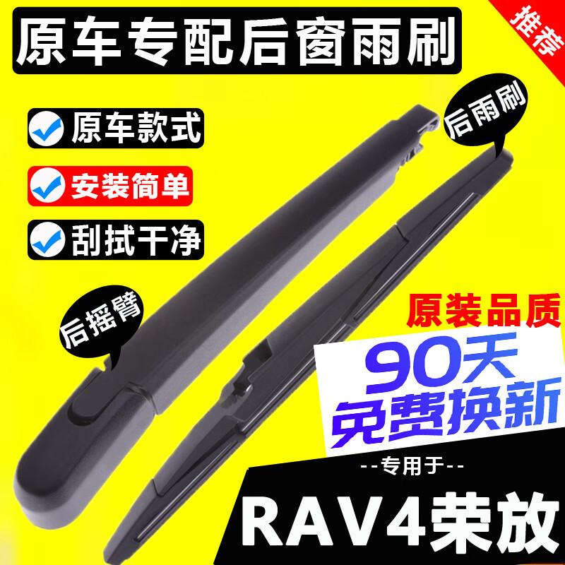 山头林村丰田rav4后雨刮器原装原厂新rav4荣放静音后窗雨刷片胶条摇臂总成 丰田RAV4荣放/2020-2024款 后雨刷1只