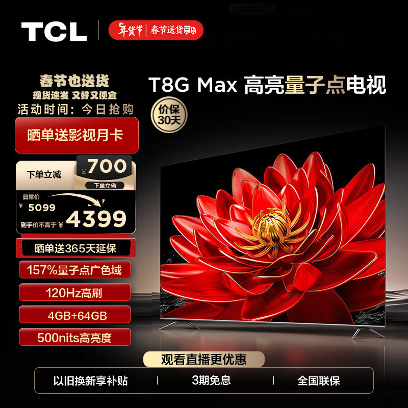 TCL电视 75T8G Max 75英寸 超高清4K 120Hz刷新率 QLED量子点 远场语音 液晶全面屏电视机 75英寸 官方标配