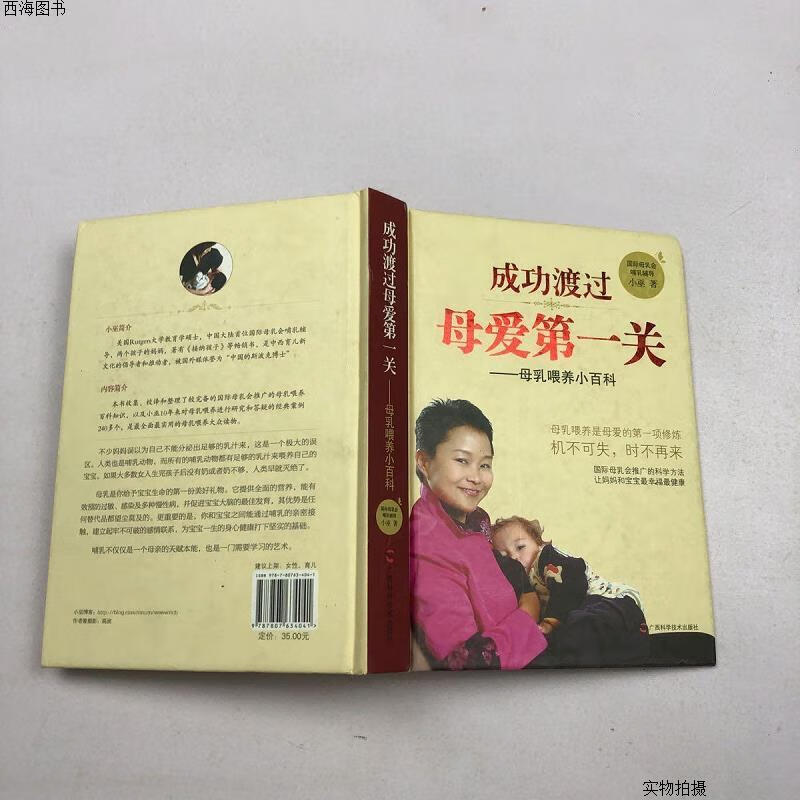 【二手九成新】成功渡过母爱第一关:母乳喂养小百科{实物拍摄}