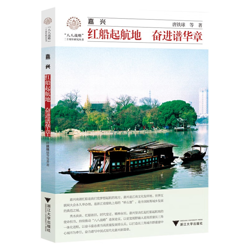 周年研究丛书/浙江文化研究工程成果文库 嘉兴:红船起航地奋进谱华章