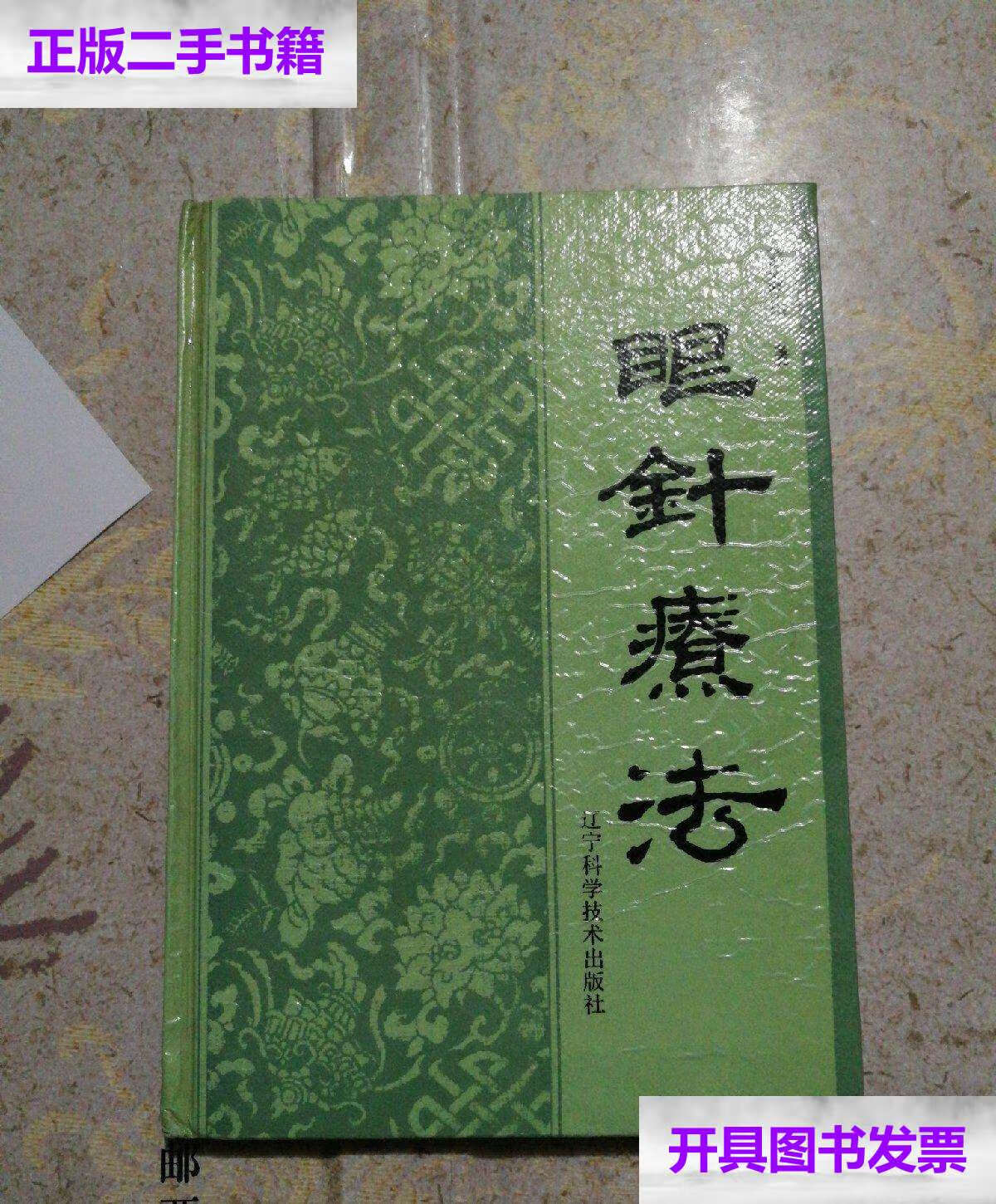 【二手9成新】眼针疗法 /彭静山 辽宁科学技术