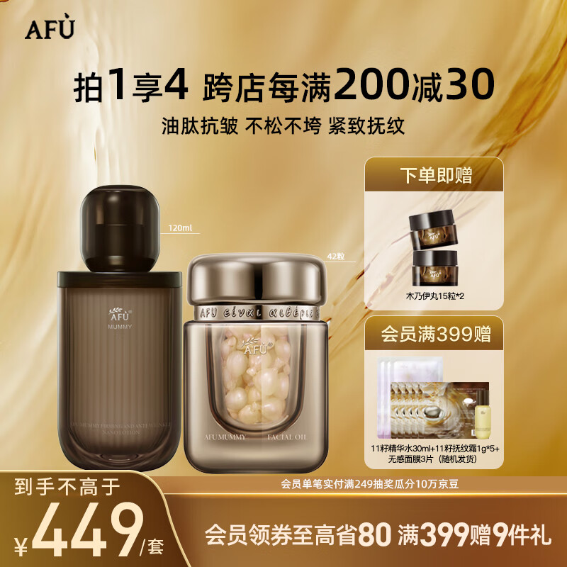 阿芙（AFU）木乃伊黄金油肽紧致抗皱纳米精华水霜精华油组合送女友礼物 水120ml+木乃伊丸42粒