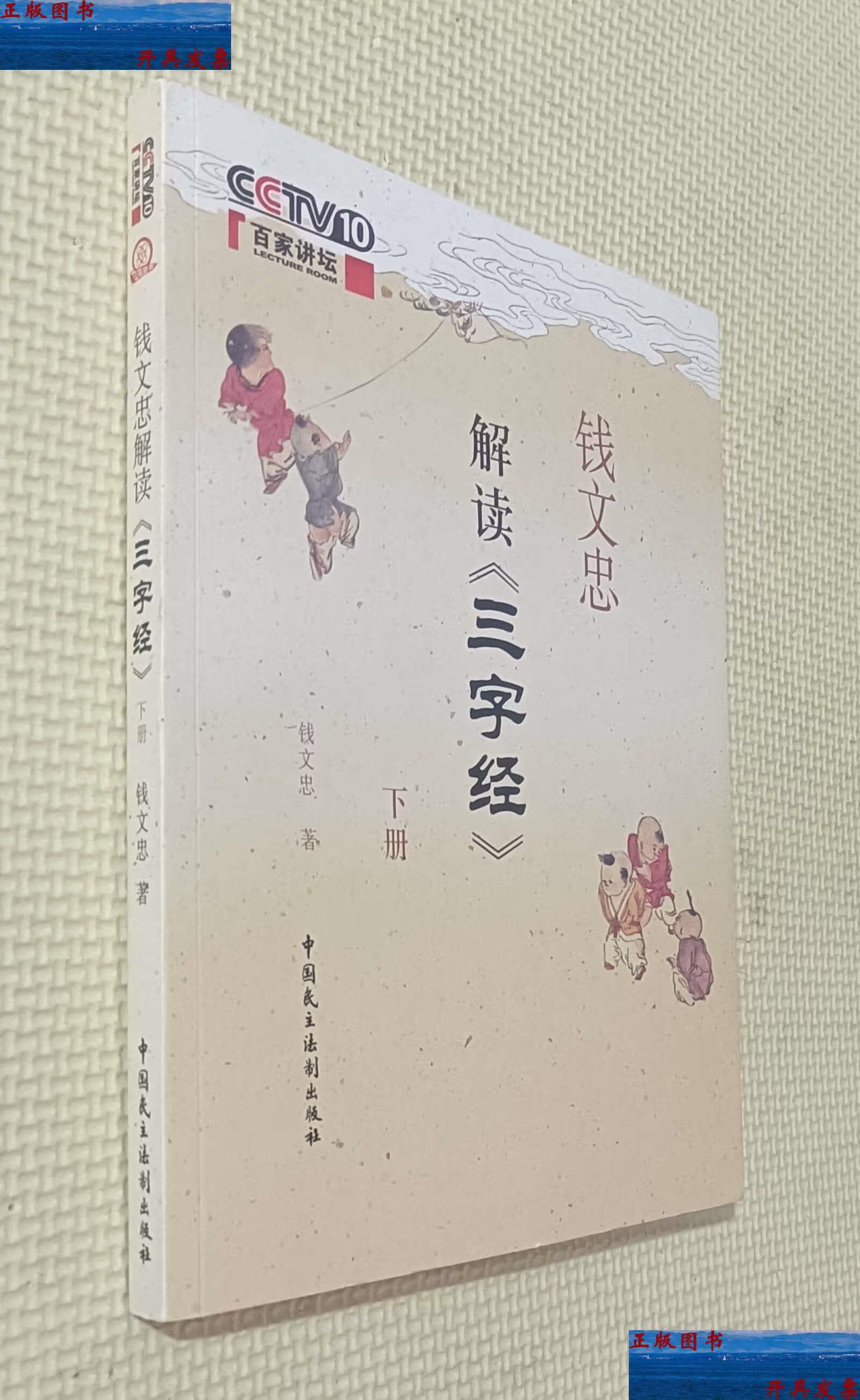 【二手9成新】钱文忠解读《三字经》下册 /钱文忠 中国民主法制