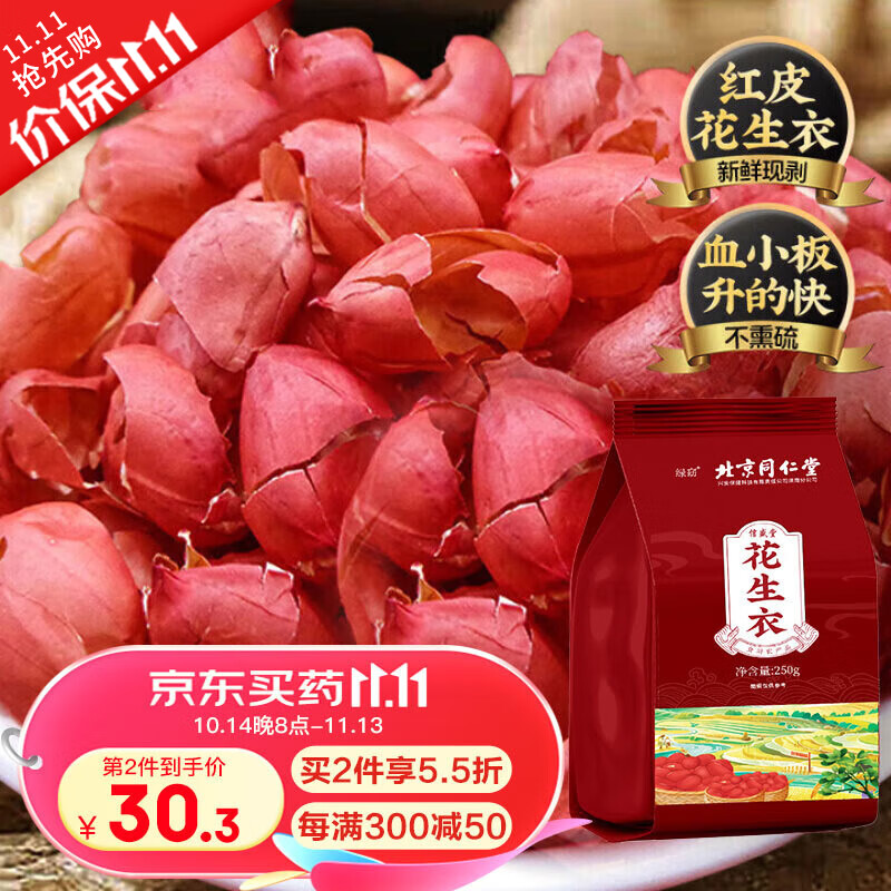 信盛堂 北京同仁堂 花生衣250g 红皮花生衣血小板五红汤生剥新货红衣