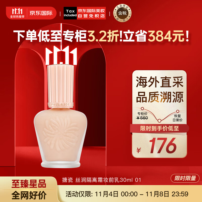 PAUL&JOE丝润隔离霜妆前乳30ml 压嘴式银色砂糖粉01 spf15使用感如何?