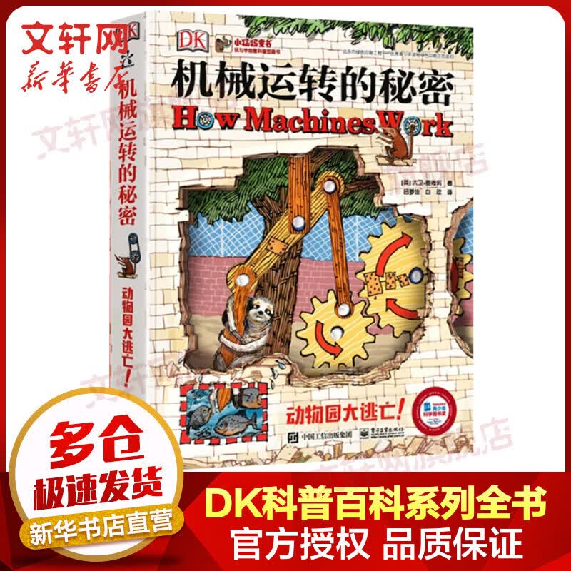 DK机械运转的秘密 小猛犸童书 儿童科普百科图书6-12岁怎么样,好用不?