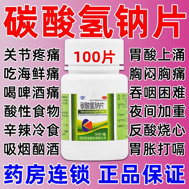 碳酸氢钠片小苏打100片冲洗妇科降尿酸治痛风胃痛胃酸反胃反酸水 10瓶