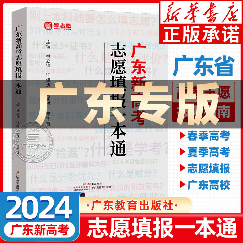 【新华书店 现货】2024年广东新高考志愿填报一本通 春季高考夏季高考报考专业指南 高考志愿填报指导2025广东省高考志愿填报指南 广东教育出版社 正版