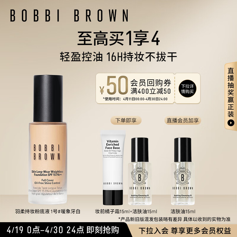 芭比波朗（Bobbi Brown）羽柔持妆粉底液30ml遮瑕1号色 生日礼物 送女友