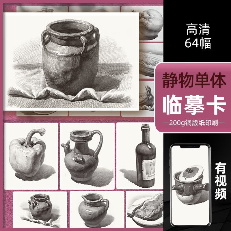 静物单体临摹卡64幅2022沐尚文化素描高清卡片精微国美基础入门书