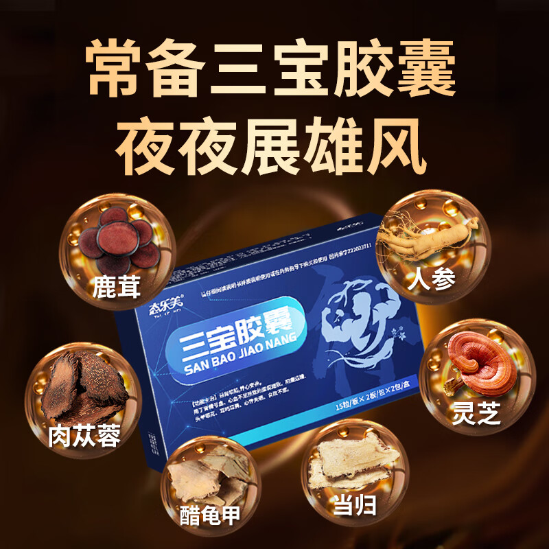 【60粒】态乐美三宝胶囊 益肾填精养心安神 用于肾精亏虚阳痿遗精 可配补肾壮阳早泄药男性补益非处方药 60粒*1盒 尝鲜装【推荐按疗程买】